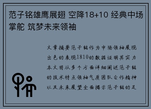范子铭雄鹰展翅 空降18+10 经典中场掌舵 筑梦未来领袖