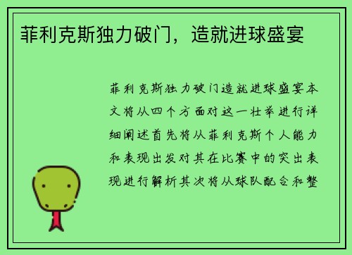 菲利克斯独力破门，造就进球盛宴