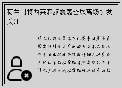 荷兰门将西莱森脑震荡昏厥离场引发关注