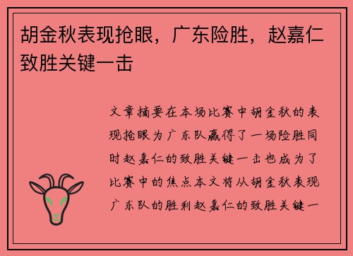 胡金秋表现抢眼，广东险胜，赵嘉仁致胜关键一击