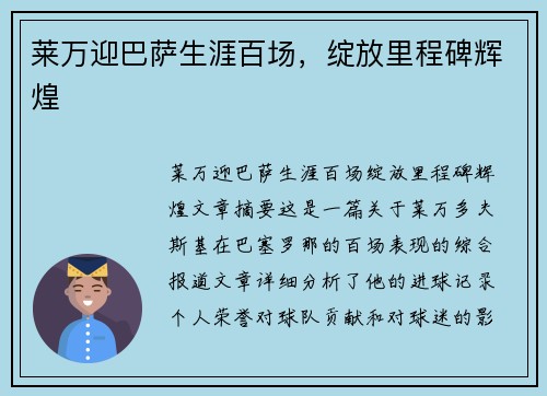 莱万迎巴萨生涯百场，绽放里程碑辉煌