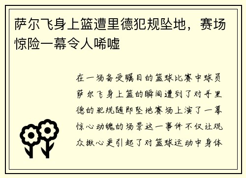 萨尔飞身上篮遭里德犯规坠地，赛场惊险一幕令人唏嘘