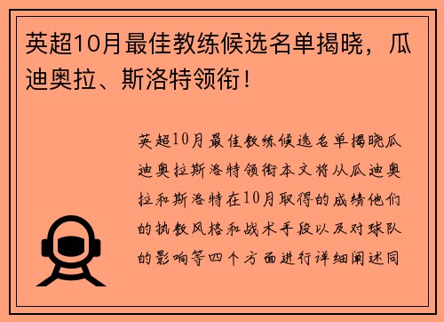 英超10月最佳教练候选名单揭晓，瓜迪奥拉、斯洛特领衔！