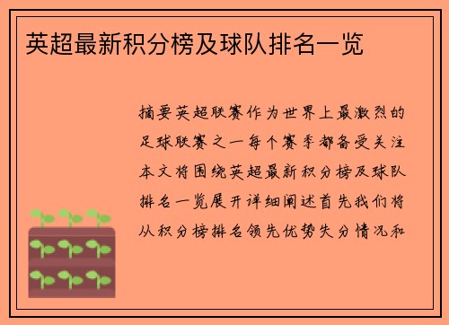 英超最新积分榜及球队排名一览