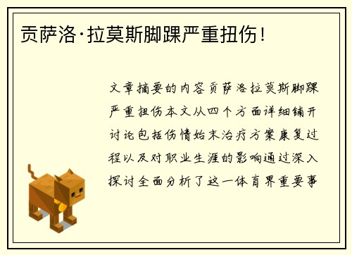 贡萨洛·拉莫斯脚踝严重扭伤！