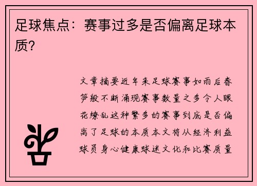 足球焦点：赛事过多是否偏离足球本质？