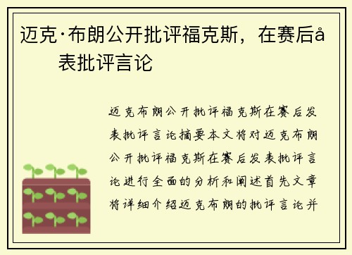 迈克·布朗公开批评福克斯，在赛后发表批评言论