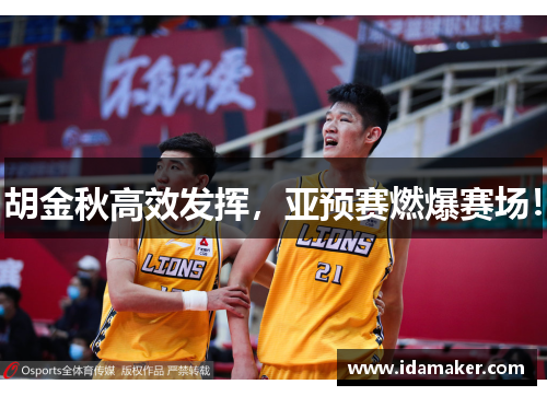 胡金秋高效发挥，亚预赛燃爆赛场！