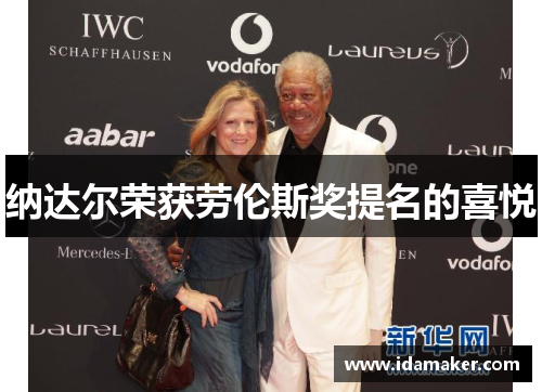 纳达尔荣获劳伦斯奖提名的喜悦