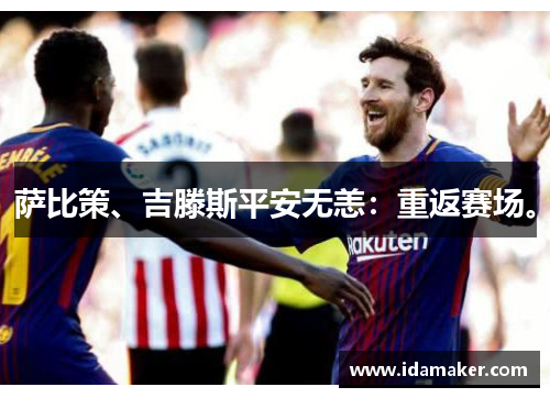 萨比策、吉滕斯平安无恙：重返赛场。