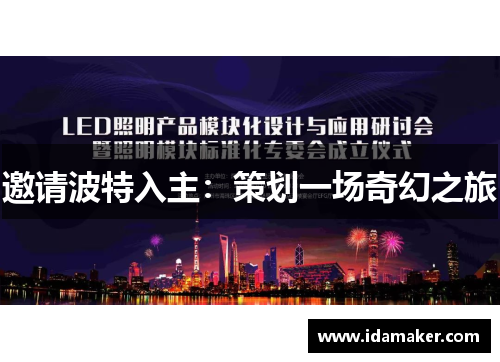 邀请波特入主：策划一场奇幻之旅